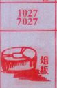 俎板