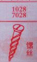镙丝