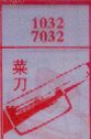 菜刀