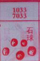 石球