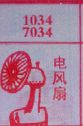 电风扇