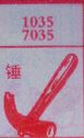 锤