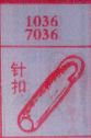 针扣