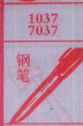 钢笔