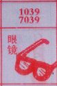 眼镜