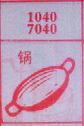 锅
