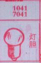灯胆
