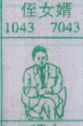 侄女婿