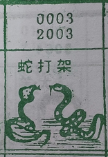 蛇打架