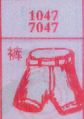 裤