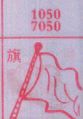 旗