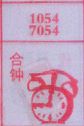 合钟