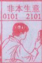 非本生意