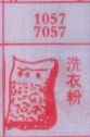 洗衣粉