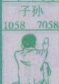 子孙