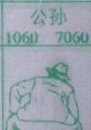 公孙