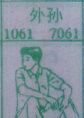 外孙