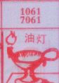油灯