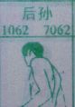 后孙
