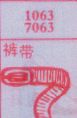 裤带