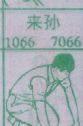 来孙
