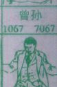 曾孙