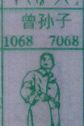 曾孙子
