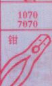 钳