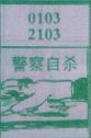 警察自杀