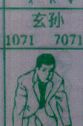 玄孙