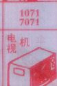 电视机