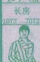 长房