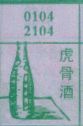 虎骨酒