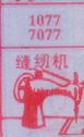 缝纫机