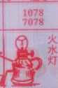 火水灯