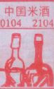 中国米酒