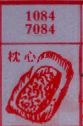 枕心
