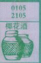椰花酒