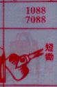 短锄