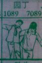 园丁