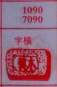 字模