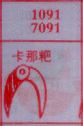 卡那耙