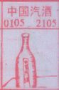 中国汽酒