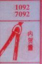 内贺量