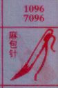 麻包针