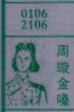 周旋金嗓