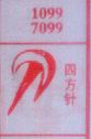四方针