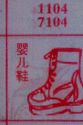 婴儿鞋