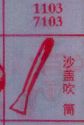 沙盖吹筒