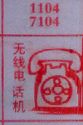 无线电话机
